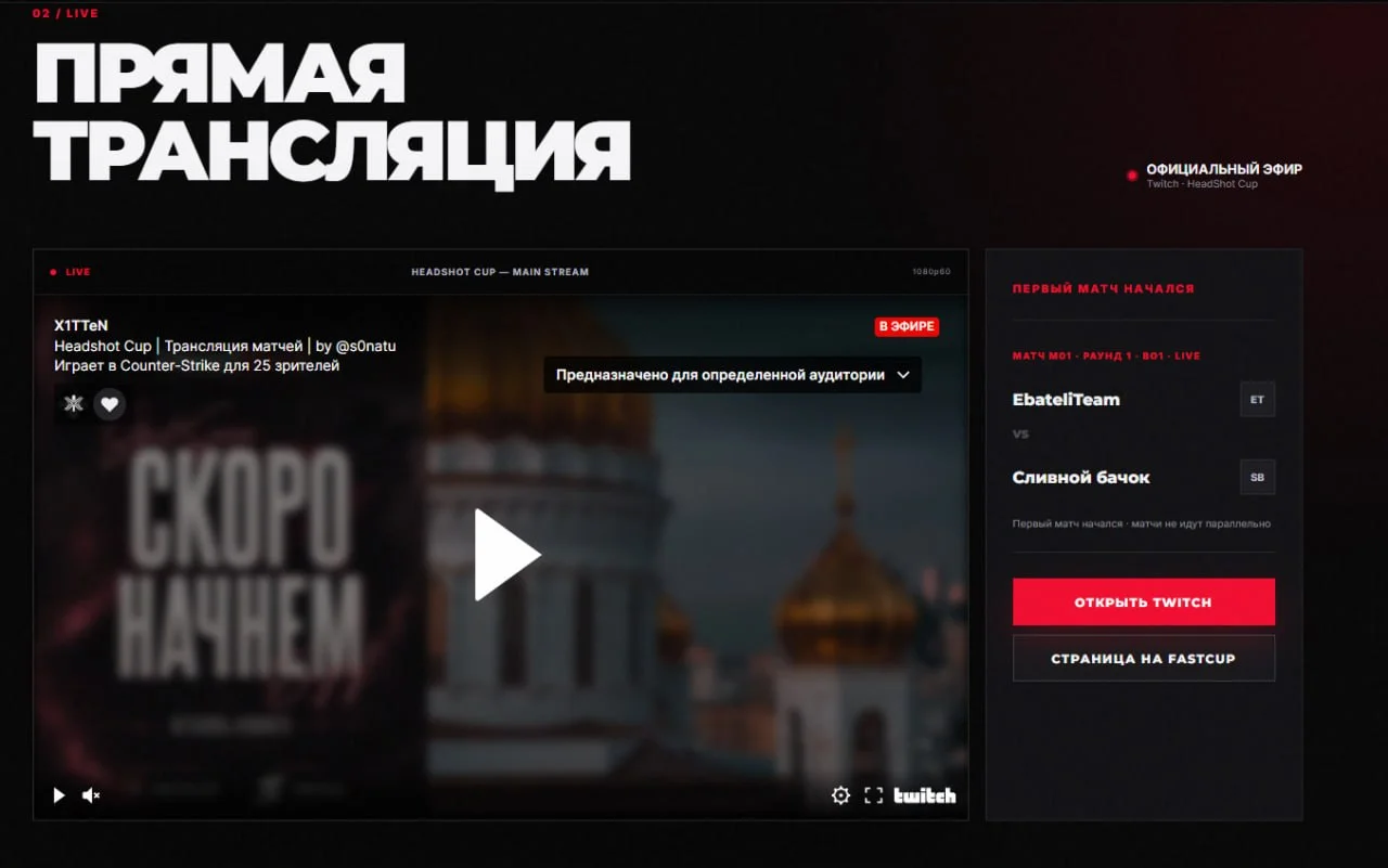 Плеер трансляции на сайте HeadShot Cup